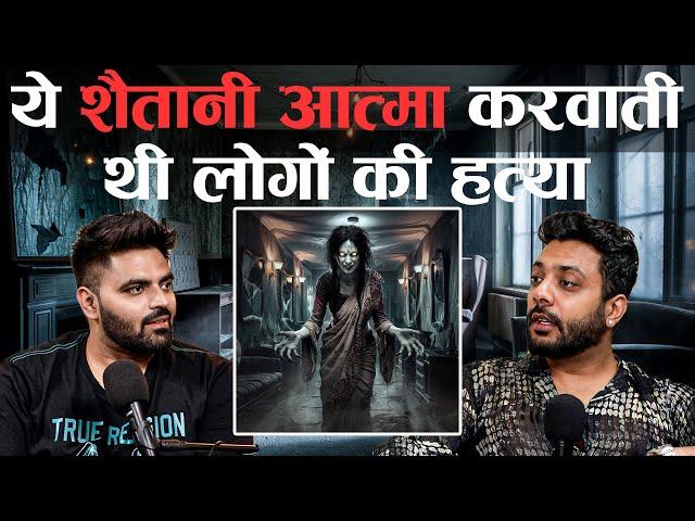 Ye Daravani Shaitani Aatma karwati thi Logo se Hatya |RealTalk Clips|