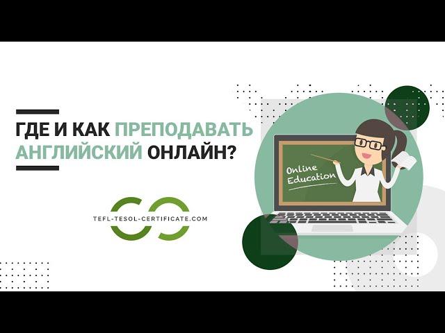 Где и как преподавать английский онлайн?