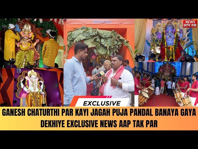 GANESH CHATURTHI PAR KAYI JAGAH PUJA PANDAL BANAYA GAYA DEKHIYE EXCLUSIVE NEWS AAP TAK PAR