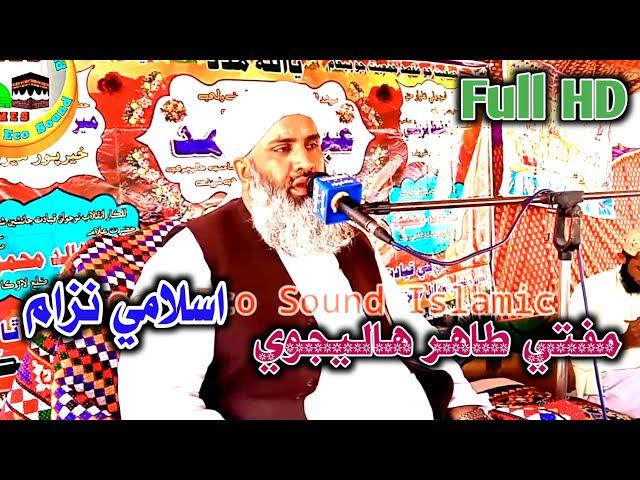 Mufti Muhammad Tahir Halejvi  |Islami Nizaam | New Jui Complete Bayan 2021 | Mujeeb Eco Sound