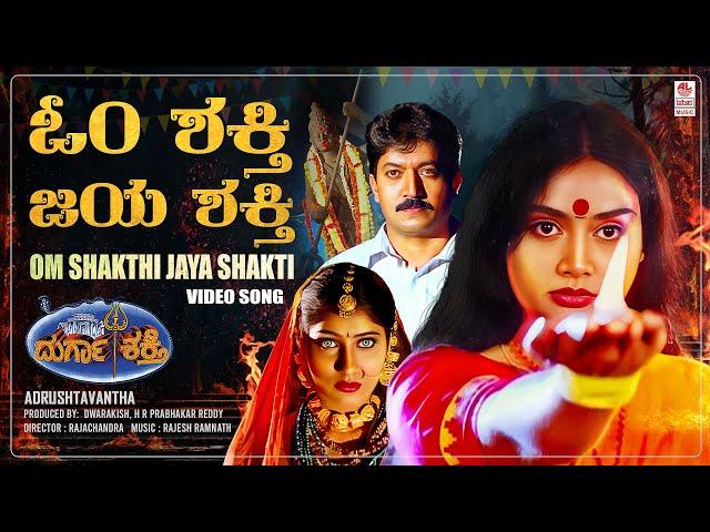 Om Shakthi Jaya Shakthi Video Song [HD] | Durga Shakthi Kannada Movie | Devaraj, Shruthi