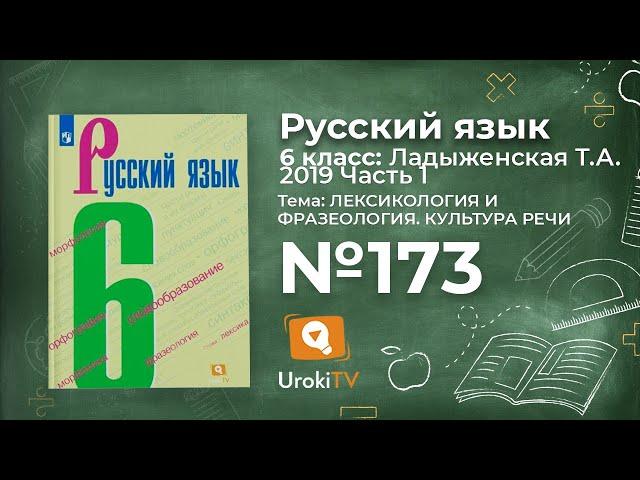 Упражнение №173 — Гдз по русскому языку 6 класс (Ладыженская) 2019 часть 1