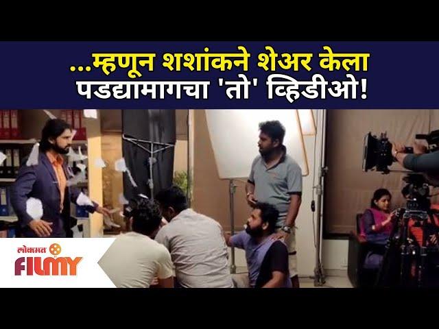 म्हणून शशांकने शेअर केला  पडद्यामागचा 'तो' व्हिडिओ ! Shashank Ketakr | Lokmat Filmy