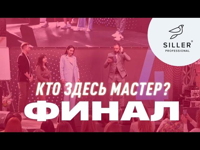 КТО ПОБЕДИТ В ФИНАЛЕ? Кто здесь мастер | Ника Земляникина, Юлия Зварич, Masha Create