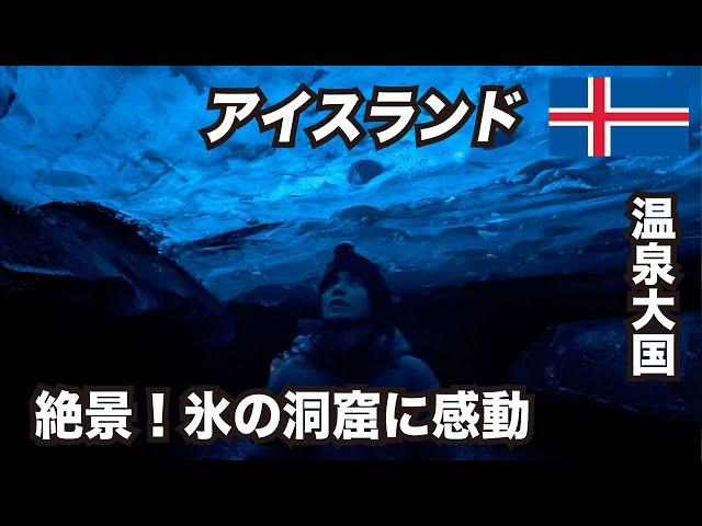 Travel to Iceland ~Ice Cave Tour & Blue Lagoon~ Part 1