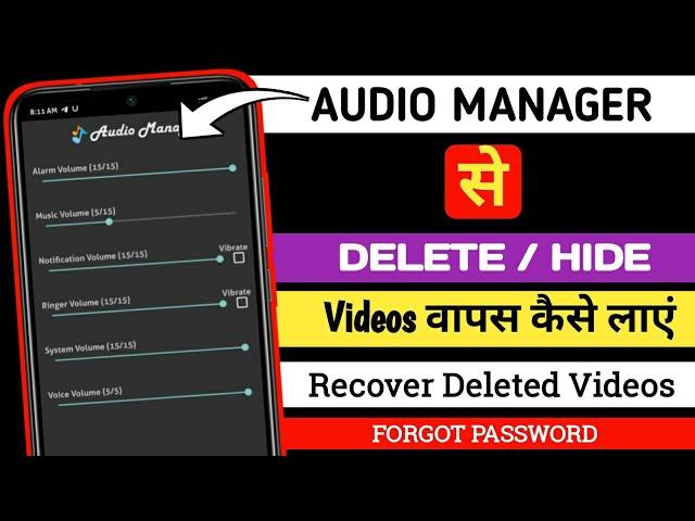 AUDIO MANAGER Se Delete/Hide Video Wapas Kaise Laye | Recover Deleted/Hide Videos From Audio Manager