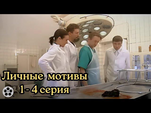 КРИМИНАЛЬНЫЙ СЕРИАЛ ДО МУРАШЕК / ЛИЧНЫЕ МОТИВЫ / 1-4 СЕРИЯ