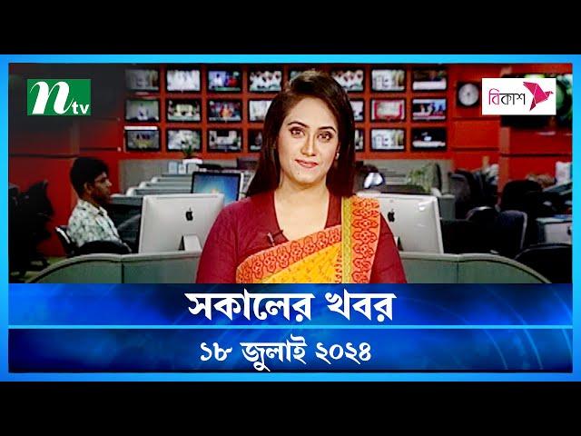 🟢 সকালের খবর | Shokaler Khobor | 18 July 2024 | NTV Latest News Update