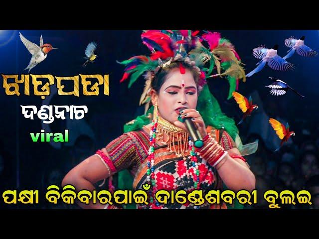 ଝାଡ଼ପଡା ଦଣ୍ଡନାଚରେ ସତପକ୍ଷୀ || Sabari Nacha | Viral Ladies Danda Yatra | Odia Danda Yatra | New Song..