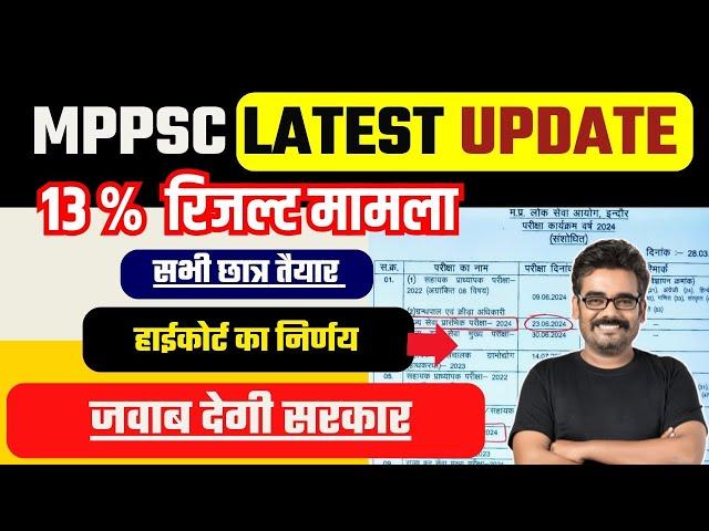 MPPSC LATEST UPDATE 2024-25 || 13 %रिजल्ट मामला || हाईकोर्ट का निर्णय| || जवाब देगी सरकार #mppsc2024