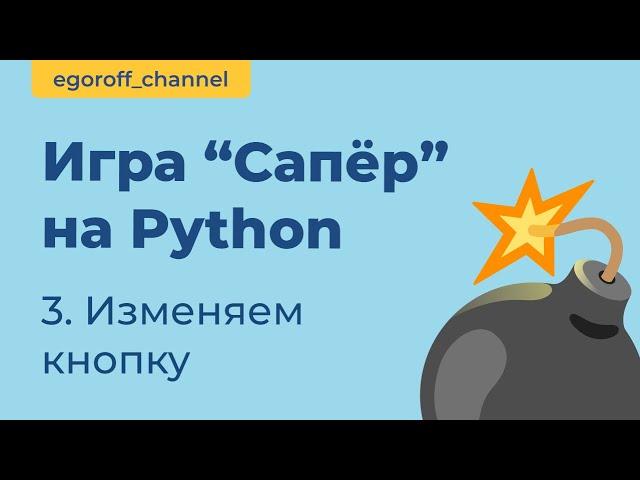 Игра "Сапер" на Python, класс MyButton. Minesweeper in Python Tkinter