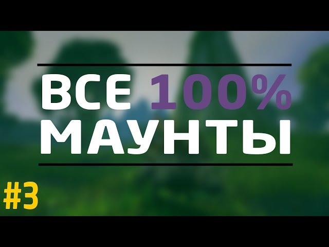 Все 100% Маунты ВоВ (№3  финал)