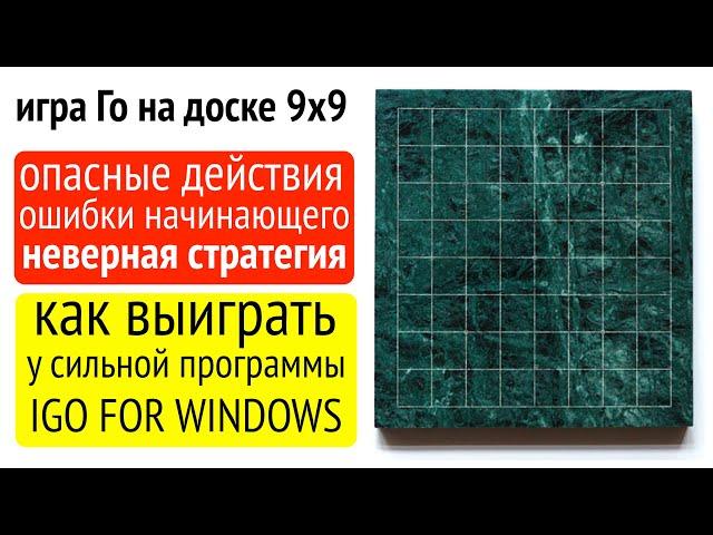 Как выиграть в Го у программы IGO FOR WINDOWS (на матрице 9х9)