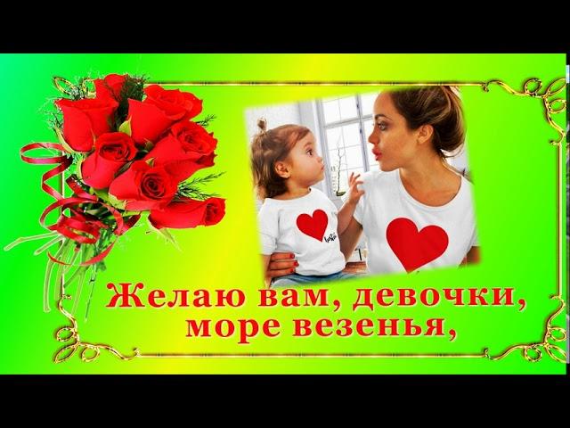 С днём рождения дочери! Поздравление для мамы