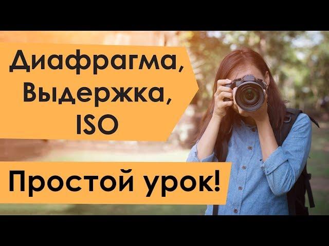 Диафрагма, выдержка и iso. Простой урок!