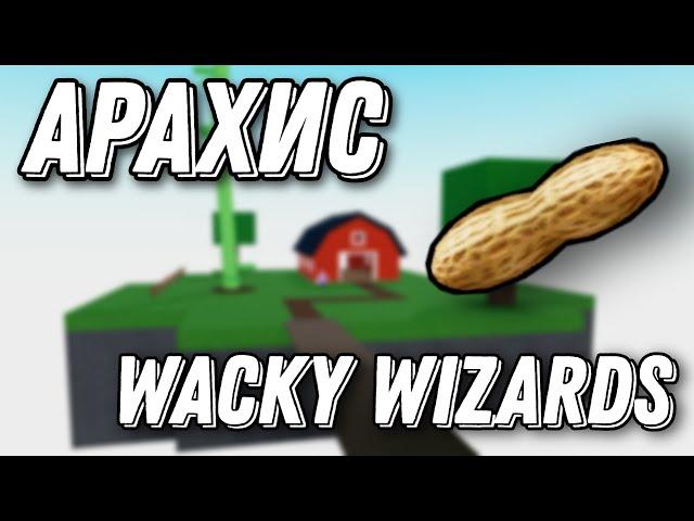 КАК ПОЛУЧИТЬ АРАХИС!  Wacky Wizards