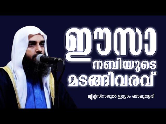 ഈസാ നബിയുടെ ഭൂമിയിലേക്കുള്ള മടങ്ങിവരവ് | sirajul islam balussery | THADHKIRAH