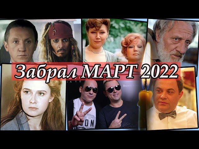 Март 2022 Забрал их Жизни Навсегда. Умершие звёзды, Легенды