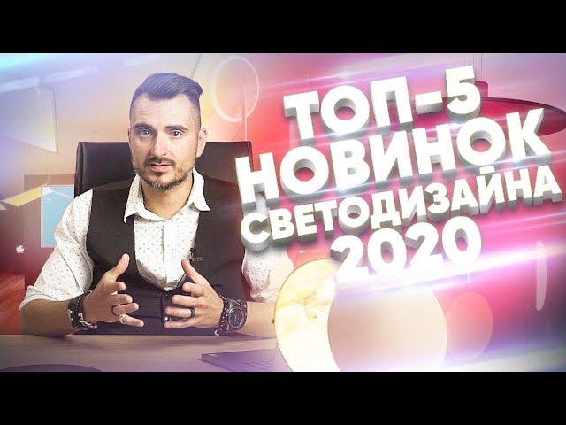 Топ - 5 новинок светодизайна #1  | Освещение интерьера | Константин Цепелев