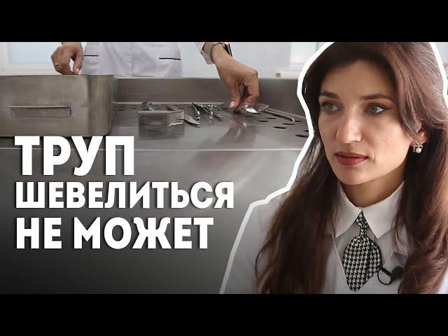 "До сих пор помню первое вскрытие. Это был мальчик" // Судмедэксперт: что миф, а что правда?