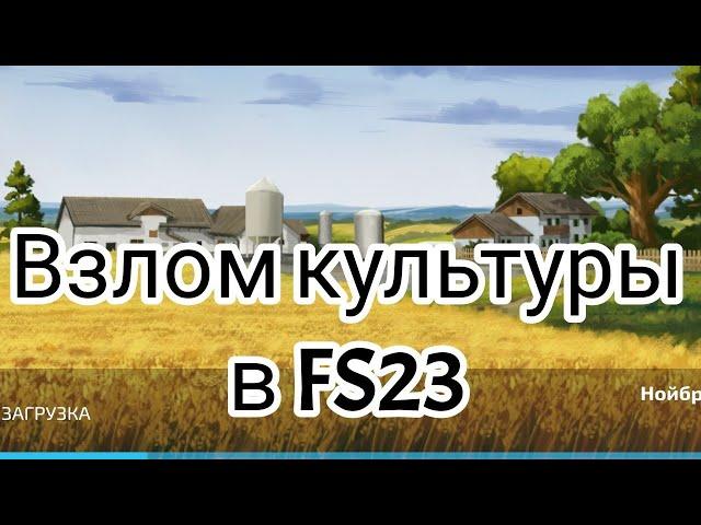 Как взломать  культуру fs23mobile/How to hack culture#farmingsimulator23#/fs23