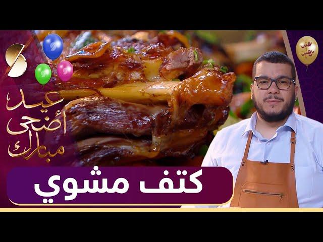  هشام للطبخ Hicham Cook  كتف مشوي - حلقة خاصة بعيد الاضحى