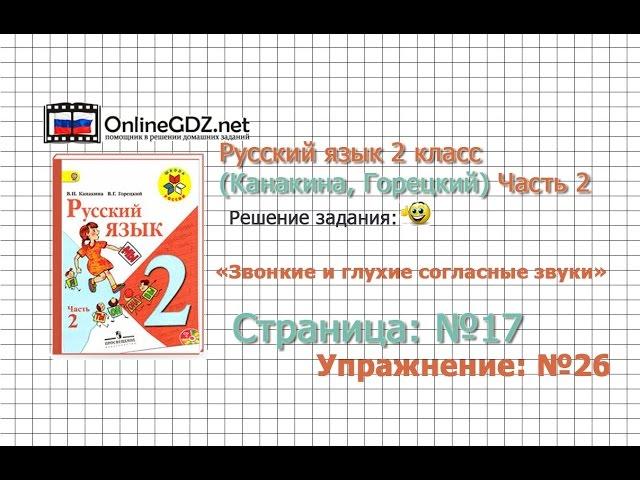 Страница 17 Упражнение 26 «Звонкие и глухие…» - Русский язык 2 класс (Канакина, Горецкий) Часть 2