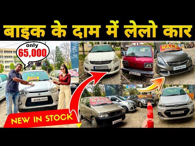 Second Hand Car Ranchi Jharkhand|65000 में कार| Used Car in Ranchi | Ranchi Car Bazar | Pooja Vlog