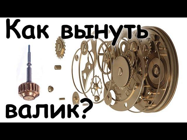 Заводной валик – как вынуть?