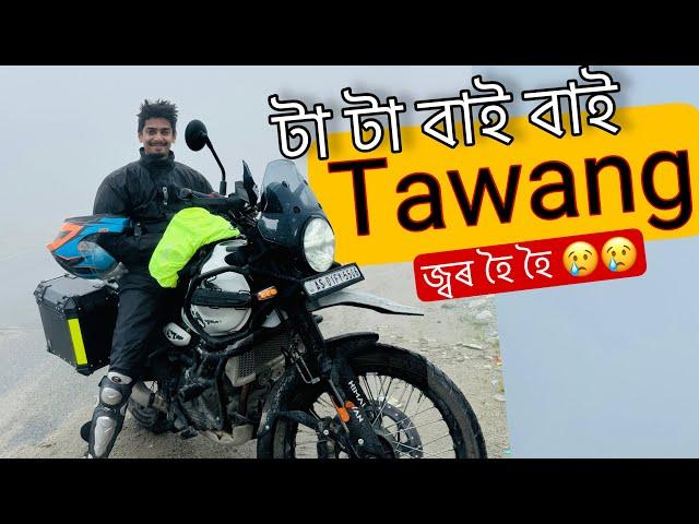 Bye Bye Tawang Ride on my new Bike - জ্বৰ হৈ  টাৱাং বিদায়