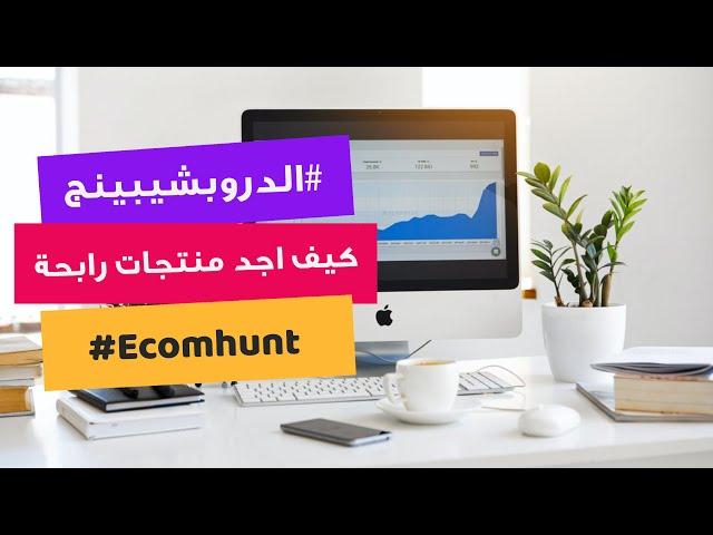 Finding dropshipping winning products using Ecomhunt