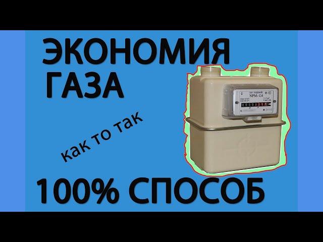 Остановка газового счетчика (как то так)