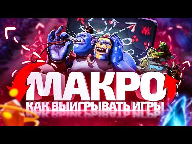 Макро Игра или Как Выигрывать в Дота 2 | Dota 2