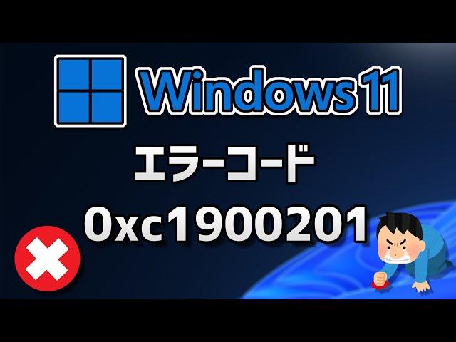 Windows 11●10● Updateがエラーコード0xc1900201 で失敗する方法