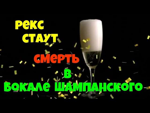 Рекс Стаут.Смерть в бокале шампанского.Детектив.Аудиокнига.Читает актер Юрий Яковлев-Суханов.