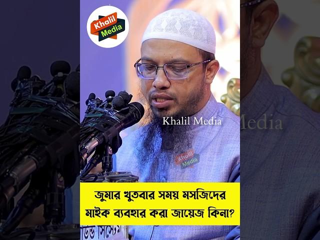 জুমার দিন মসজিদের মাইকে আলোচনা করা যাবে কিনা? শায়েখ আহমাদুল্লাহ