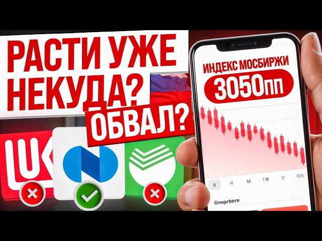 КРУПНЕЙШИЙ ОБВАЛ РЫНКА НЕИЗБЕЖЕН? КАКИЕ АКЦИИ СЕЙЧАС ПОКУПАТЬ?