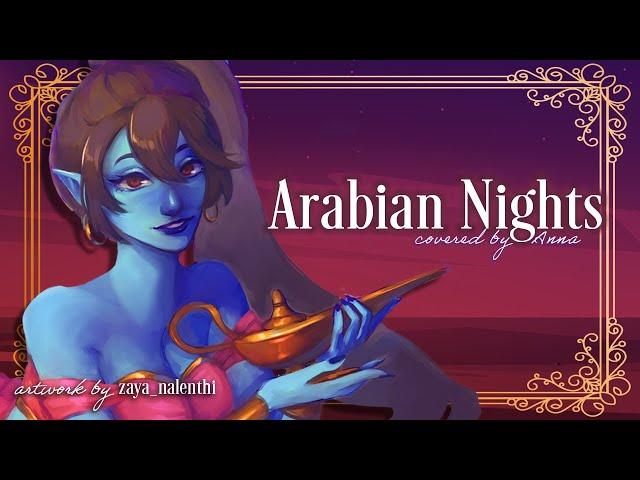 Arabian Nights (from Aladdin) 【covered by Anna】 | female ver.