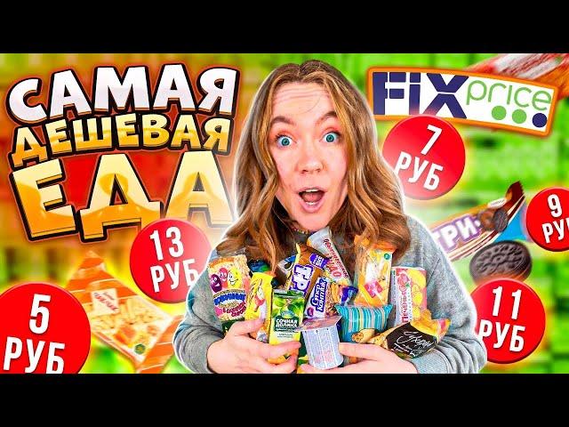  САМАЯ ДЕШЕВАЯ ЕДА ИЗ ФИКС ПРАЙС от 0 до 15 РУБЛЕЙ!  Остаться в живых !