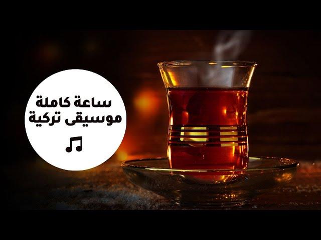 Turkish Lounge Music - ساعة كاملة من روائع الموسيقى التركية