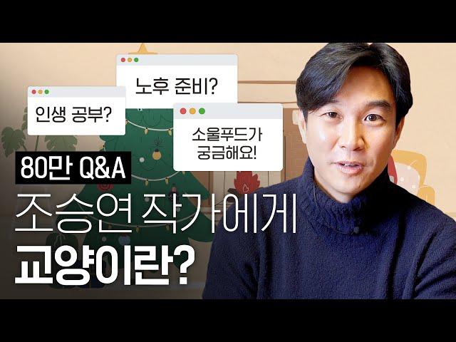 구독자 80만 기념 Q&A  | 소울푸드, 여행, 노후준비, 교육철학