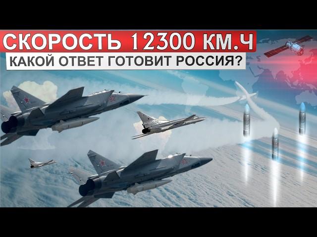 Гиперзвуковая армада или русская "месть" со скоростью 12300 км/ч. Какой ответ готовит Россия?