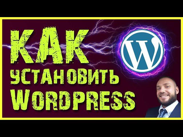 Как установить wordpress с нуля