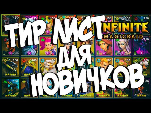 ТИР ЛИСТ ГЕРОЕВ ДЛЯ НОВИЧКОВ в Infinite Magicraid