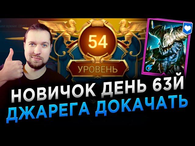 ДЖАРЕГ на 6* | 63 день игры на АККАУНТЕ НОВИЧКА + ОСНОВА | RAID: Shadow Legends