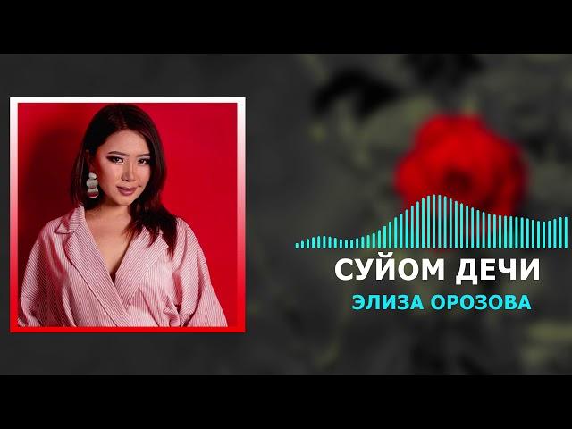 Элиза Орозова - Суйом дечи