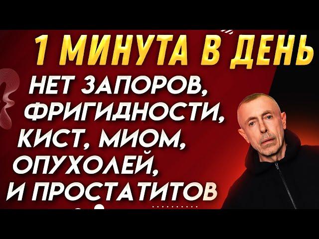 1 Минута в День - Нет Запоров, Фригидности, Кист, Миом, Опухолей, и Простатитов