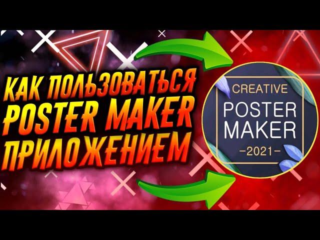 КАК ПОЛЬЗОВАТЬСЯ ПРИЛОЖЕНИЕМ POSTER MAKER / ТУТОРИАЛ