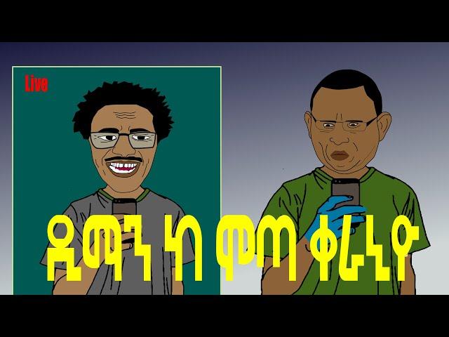 ዲማን ከሞጣ  ቀራኒዮ|  ETHIONIMATION