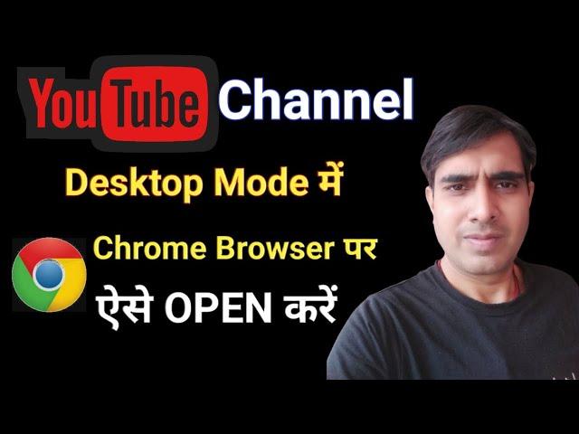 how to open youtube channel chrome browser desktop mode | how to open youtube channel